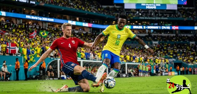 السامبا ترقص في ثمن النهائي.. البرازيل تضرب موعداً نارياً أمام النرويج في مونديال 2026